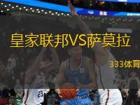 皇家聯(lián)邦VS薩莫拉