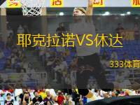耶克拉諾VS休達(dá)