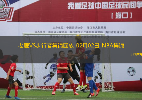 02月02日NBA常規(guī)賽 老鷹 - 步行者 精彩鏡頭