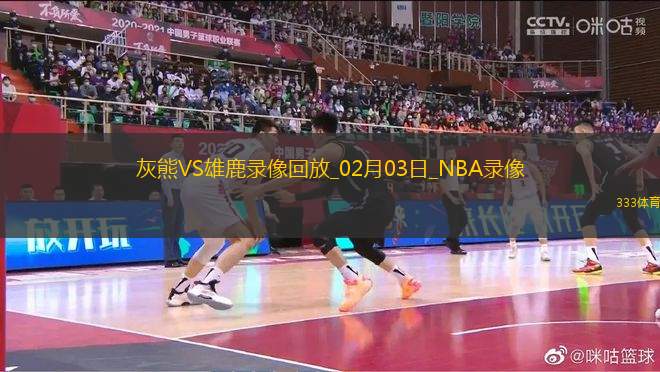 NBA常規(guī)賽灰熊132-119雄鹿