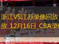 CBA常規(guī)賽浙江102-85江蘇