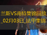 法甲-阿布林破門莫斯塔法建功南特客場2-1蘭斯