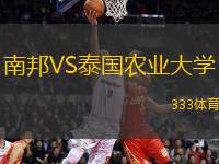 南邦VS泰國(guó)農(nóng)業(yè)大學(xué)