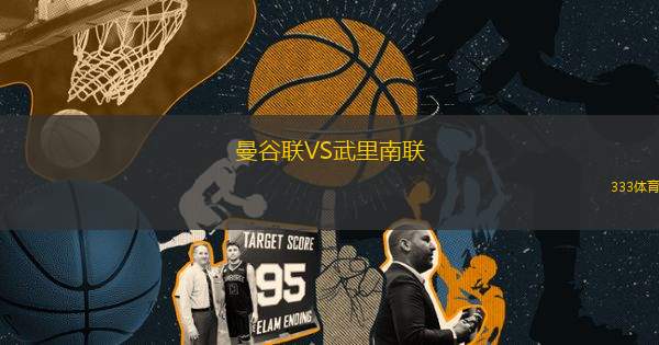 曼谷聯(lián)VS武里南聯(lián)
