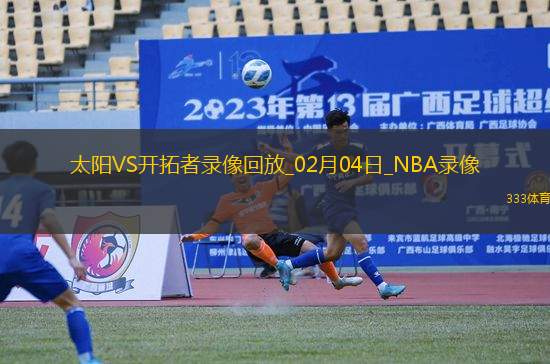 NBA常規(guī)賽太陽119-121開拓者