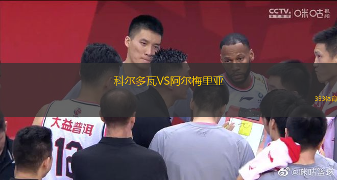 科爾多瓦VS阿爾梅里亞
