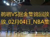 02月04日NBA常規(guī)賽 鵜鶘 - 掘金 精彩鏡頭