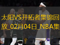 02月04日NBA常規(guī)賽 太陽(yáng) - 開(kāi)拓者 精彩鏡頭