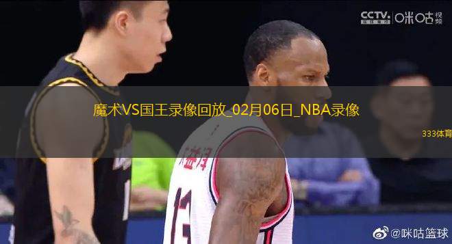 NBA常規(guī)賽魔術(shù)130-111國王