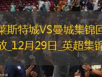 12月29日英超第19輪萊斯特城vs曼城進球視頻
