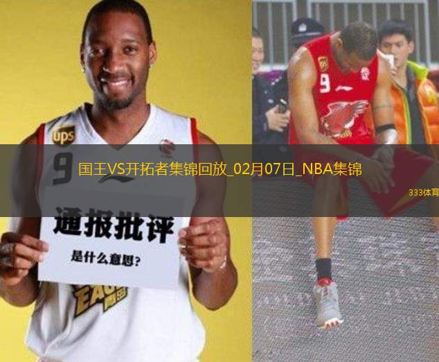 02月07日NBA常規(guī)賽 國(guó)王 - 開(kāi)拓者 精彩鏡頭