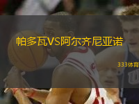 帕多瓦VS阿爾齊尼亞諾