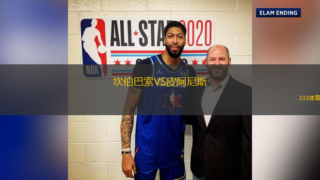 坎伯巴索VS皮阿尼斯