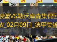 德甲-雙方互交白卷勒沃庫森0-0沃爾夫斯堡落后榜首8分