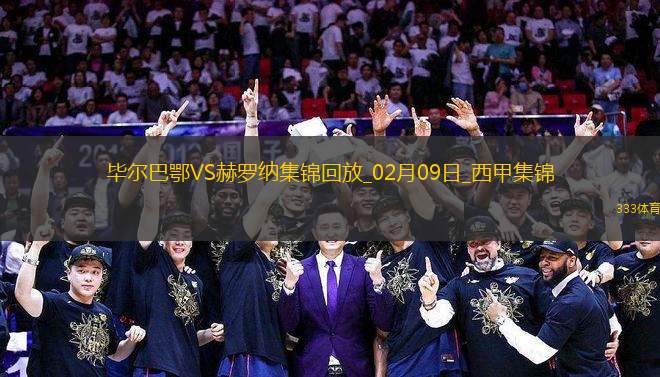 西甲-桑謝特帽子戲法畢爾巴鄂競技3-0赫羅納
