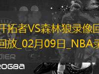 NBA常規(guī)賽開(kāi)拓者98-114森林狼
