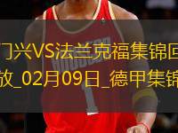 德甲-克萊因丁斯特破門埃基蒂克扳平門興1-1戰(zhàn)平法蘭克福