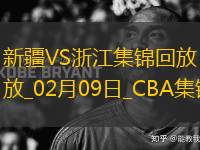 CBA俱樂(lè)部杯上半?yún)^(qū)8進(jìn)4 新疆 - 浙江 精彩鏡頭