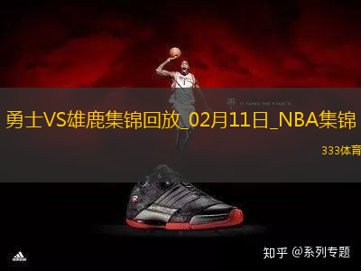 02月11日NBA常規(guī)賽 勇士 - 雄鹿 精彩鏡頭