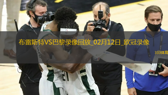 歐冠附加賽首回合布雷斯特0-3巴黎圣日耳曼