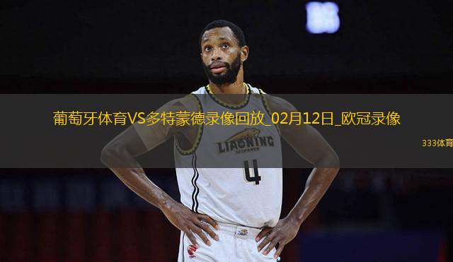 歐冠附加賽首回合葡萄牙體育0-3多特蒙德