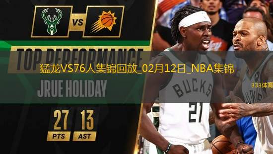 02月12日NBA常規(guī)賽 猛龍 - 76人 精彩鏡頭
