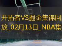 02月13日NBA常規(guī)賽 開(kāi)拓者 - 掘金 精彩鏡頭