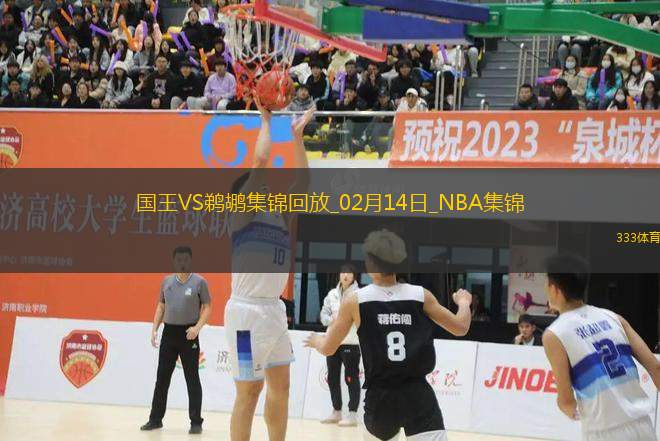 02月14日NBA常規(guī)賽 國王 - 鵜鶘 精彩鏡頭