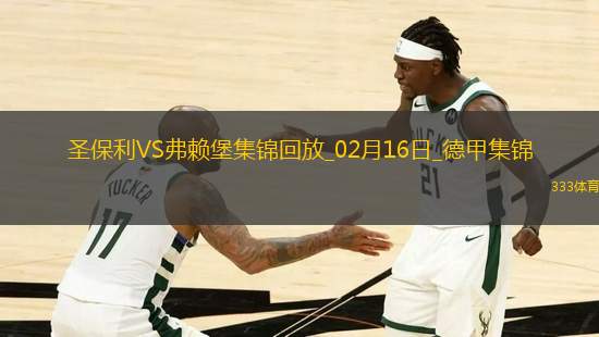 德甲-格里福失點特雷烏烏龍弗賴堡客場1-0圣保利聯(lián)賽3連勝