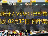 西甲-桑謝特破門扳平西班牙人1-1畢爾巴鄂競技