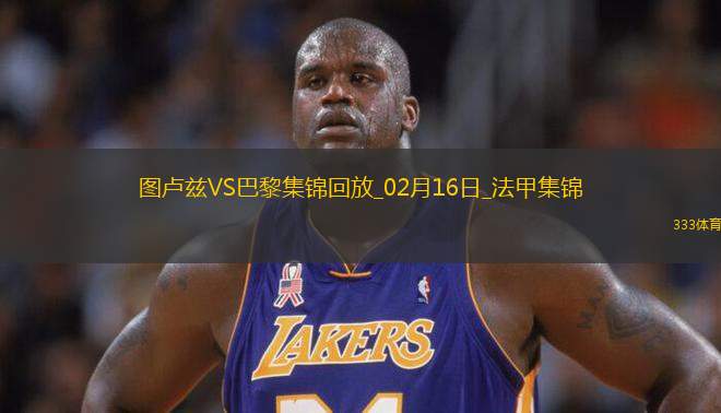法甲-法比安制勝貝拉爾多中柱巴黎客場(chǎng)1-0圖盧茲