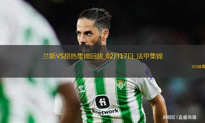 法甲-迪亞基特失點(diǎn)梅拉利制勝蘭斯0-1不敵昂熱