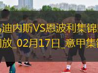 意甲-?？死湛访烽_二度烏迪內(nèi)斯3-0完勝恩波利