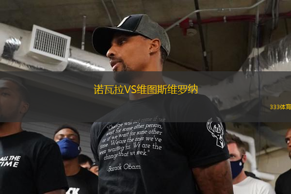 諾瓦拉VS維圖斯維羅納