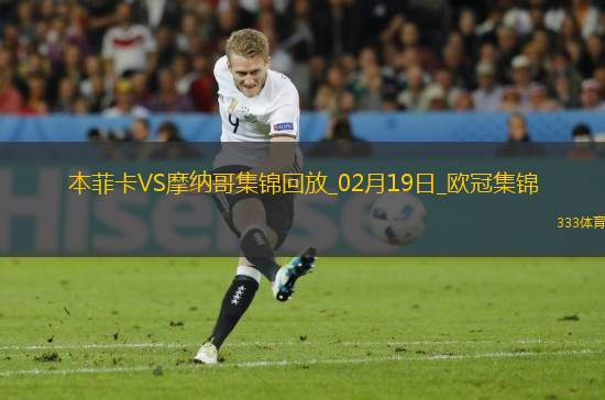 進球大戰(zhàn)！本菲卡3-3總比分4-3摩納哥晉級16強南野拓實破門+策動