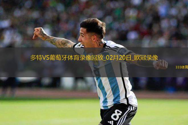 歐冠淘汰賽附加賽次回合多特0-0葡萄牙體育