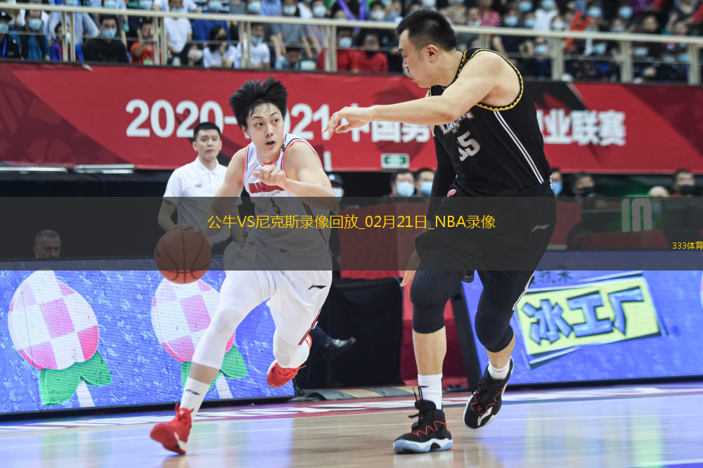 NBA常規(guī)賽公牛111-113尼克斯