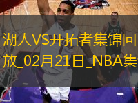 02月21日NBA常規(guī)賽 湖人 - 開(kāi)拓者 精彩鏡頭