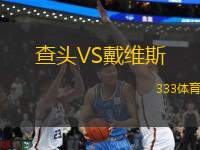 查頭VS戴維斯