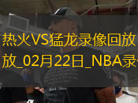 NBA常規(guī)賽熱火120-111猛龍