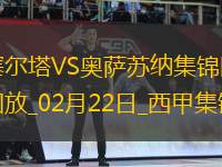 西甲-老將阿斯帕斯破門(mén)塞爾塔1-0奧薩蘇納