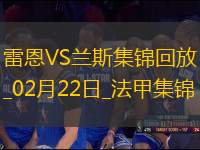 法甲-卡里姆恩多破門雷恩主場1-0九人蘭斯