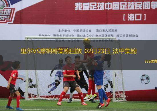 法甲-哈拉爾德松梅開二度里爾主場2-1摩納哥