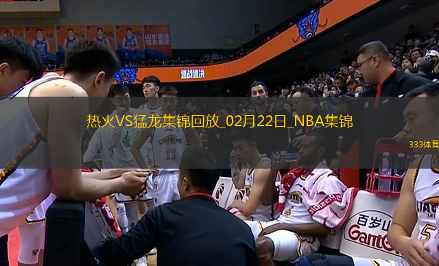 02月22日NBA常規(guī)賽 熱火 - 猛龍 精彩鏡頭