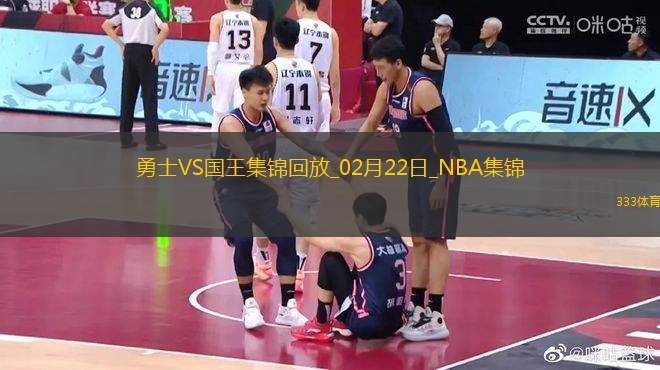02月22日NBA常規(guī)賽 勇士 - 國(guó)王 精彩鏡頭