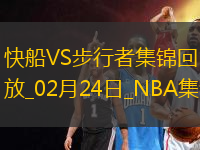 02月24日NBA常規(guī)賽 快船 - 步行者 精彩鏡頭