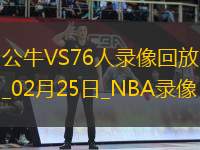 NBA常規(guī)賽公牛142-11076人