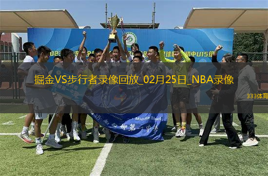 NBA常規(guī)賽掘金125-116步行者