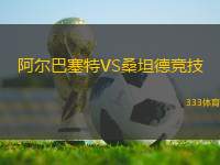 阿爾巴塞特VS桑坦德競(jìng)技