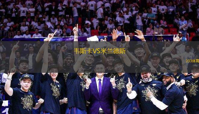 韋斯卡VS米蘭德斯